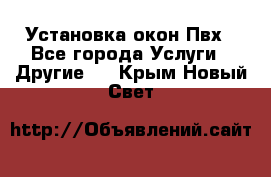 Установка окон Пвх - Все города Услуги » Другие   . Крым,Новый Свет